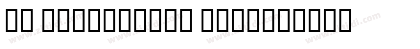 AG Schoolbook Medium字体转换 AG Schoolbook Medium字体转换